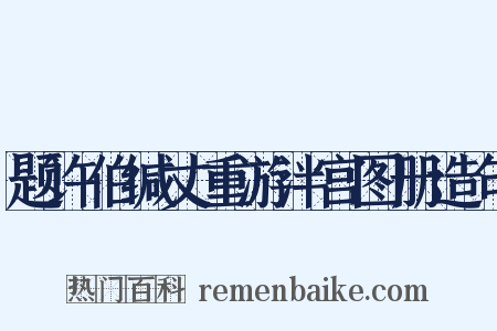 题许伯缄丈重游泮宫图册造句是什么意思的图片